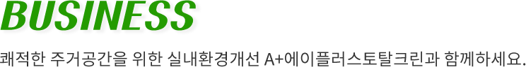 쾌적한 주거공간을 위한 실내환경개선 A+에이플러스토탈크린과 함께하세요.