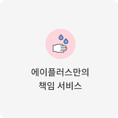 에이플러스만의 책임 서비스