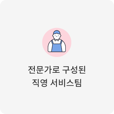 전문가로 구성된 직영 서비스팀