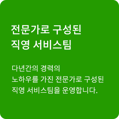 다년간의 경력의 노하우를 가진 전문가로 구성된 직영 서비스팀을 운영합니다.