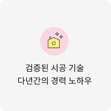 검증된 시공 기술 다년간의 경력 노하우