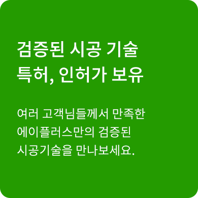 여러 고객님들께서 만족한 에이플러스만의 검증된 시공기술을 만나보세요.