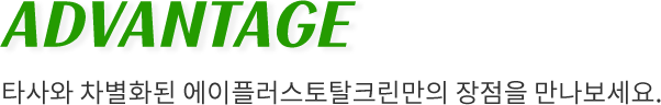 타사와 차별화된 에이플러스토탈크린만의 장점을 만나보세요.
