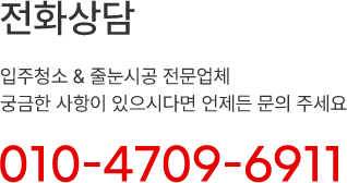 전화상담 tel:010-4709-6911